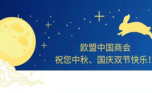 歐盟中國商會(huì )祝北京匯宇進(jìn)出口貿易有限公司全